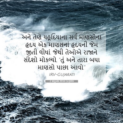 Picture 07 - 2 શમુએલ 19:14 GUJIRV - અને તેણે - Bible Verse Picture