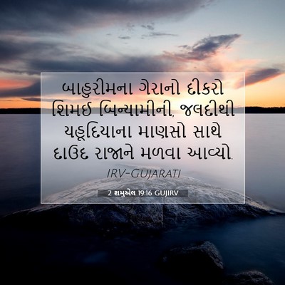 Picture 07 - 2 શમુએલ 19:16 GUJIRV - બાહુરીમના ગેરાનો - Bible Verse Picture