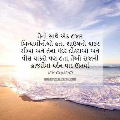 Picture 07 - 2 શમુએલ 19:17 GUJIRV - તેની સાથે એક હજાર - Bible Verse Picture