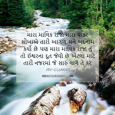 Picture 07 - 2 શમુએલ 19:27 GUJIRV - મારા માલિક રાજા - Bible Verse Picture