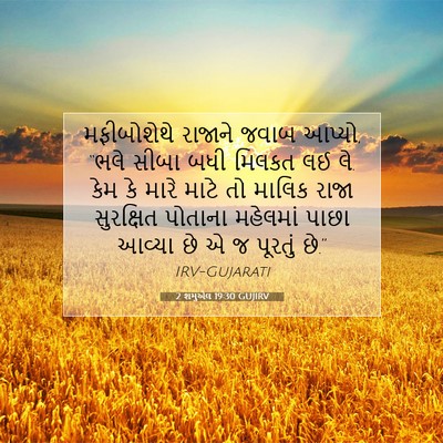 Picture 07 - 2 શમુએલ 19:30 GUJIRV - મફીબોશેથે રાજાને - Bible Verse Picture