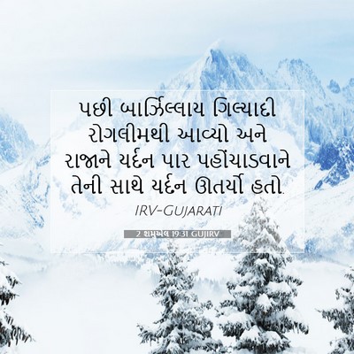 Picture 07 - 2 શમુએલ 19:31 GUJIRV - પછી બાર્ઝિલ્લાય - Bible Verse Picture