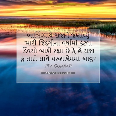 Picture 07 - 2 શમુએલ 19:34 GUJIRV - બાર્ઝિલ્લાયે - Bible Verse Picture