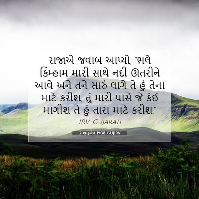 Picture 07 - 2 શમુએલ 19:38 GUJIRV - રાજાએ જવાબ આપ્યો, - Bible Verse Picture