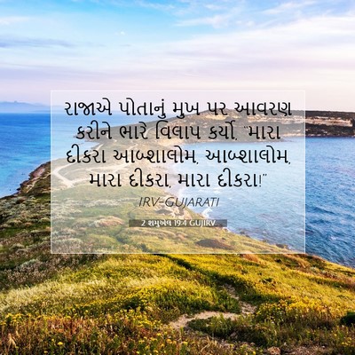 Picture 07 - 2 શમુએલ 19:4 GUJIRV - રાજાએ પોતાનું મુખ - Bible Verse Picture