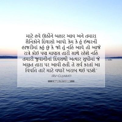 Picture 07 - 2 શમુએલ 19:7 GUJIRV - માટે હવે ઊઠીને - Bible Verse Picture