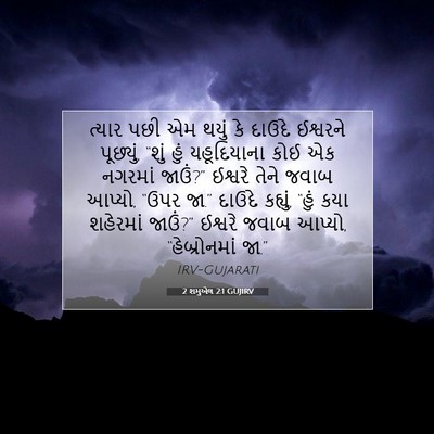 Picture 07 - 2 શમુએલ 2:1 GUJIRV - ત્યાર પછી એમ થયું - Bible Verse Picture