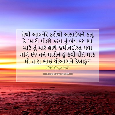 Picture 07 - 2 શમુએલ 2:22 GUJIRV - તેથી આબ્નેરે - Bible Verse Picture