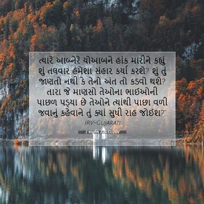 Picture 07 - 2 શમુએલ 2:26 GUJIRV - ત્યારે આબ્નેરે - Bible Verse Picture