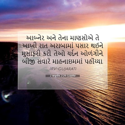 Picture 07 - 2 શમુએલ 2:29 GUJIRV - આબ્નેર અને તેના - Bible Verse Picture