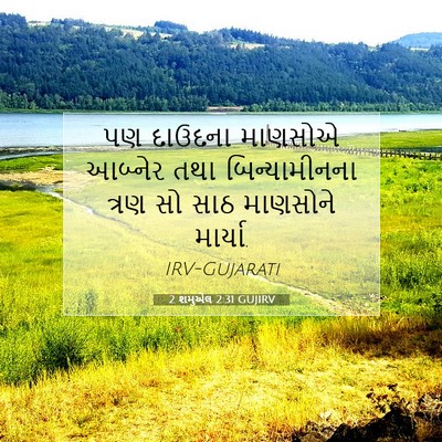 Picture 07 - 2 શમુએલ 2:31 GUJIRV - પણ દાઉદના માણસોએ - Bible Verse Picture