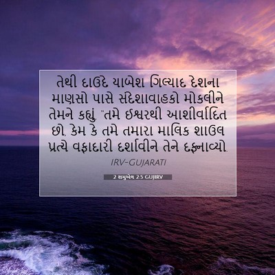 Picture 07 - 2 શમુએલ 2:5 GUJIRV - તેથી દાઉદે યાબેશ - Bible Verse Picture