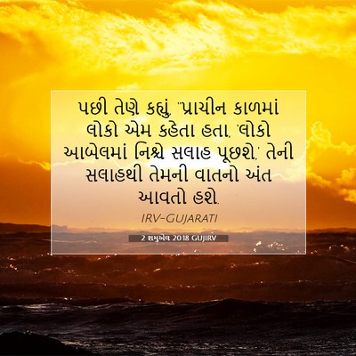 Picture 07 - 2 શમુએલ 20:18 GUJIRV - પછી તેણે કહ્યું, - Bible Verse Picture