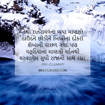 Picture 07 - 2 શમુએલ 20:2 GUJIRV - તેથી ઇઝરાયલના બધા - Bible Verse Picture