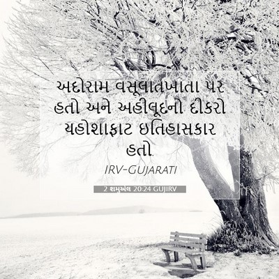 Picture 07 - 2 શમુએલ 20:24 GUJIRV - અદોરામ વસૂલાતખાતા - Bible Verse Picture