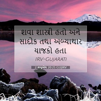 Picture 07 - 2 શમુએલ 20:25 GUJIRV - શવા શાસ્ત્રી હતો - Bible Verse Picture