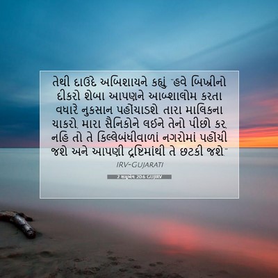 Picture 07 - 2 શમુએલ 20:6 GUJIRV - તેથી દાઉદે - Bible Verse Picture