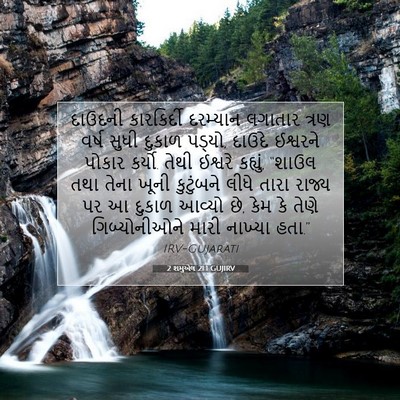 Picture 07 - 2 શમુએલ 21:1 GUJIRV - દાઉદની કારકિર્દી - Bible Verse Picture