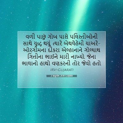 Picture 07 - 2 શમુએલ 21:19 GUJIRV - વળી પાછું ગોબ પાસે - Bible Verse Picture