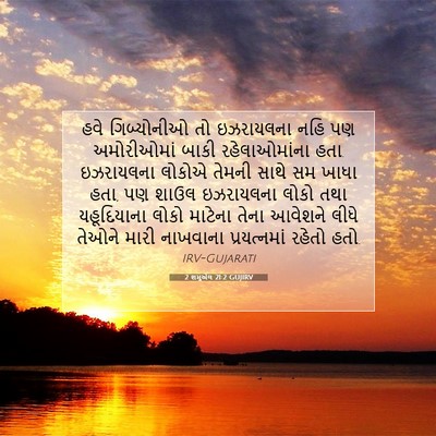 Picture 07 - 2 શમુએલ 21:2 GUJIRV - હવે ગિબ્યોનીઓ તો - Bible Verse Picture