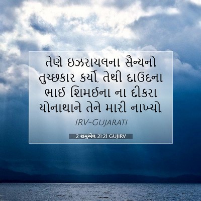 Picture 07 - 2 શમુએલ 21:21 GUJIRV - તેણે ઇઝરાયલના - Bible Verse Picture