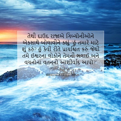 Picture 07 - 2 શમુએલ 21:3 GUJIRV - તેથી દાઉદ રાજાએ - Bible Verse Picture