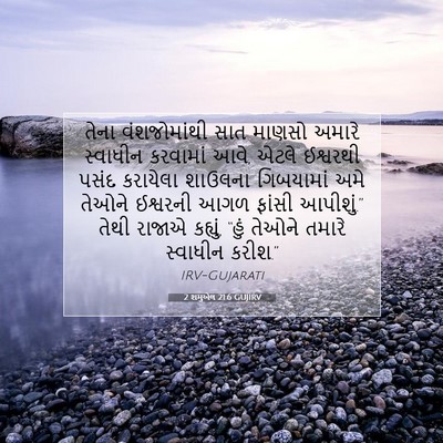 Picture 07 - 2 શમુએલ 21:6 GUJIRV - તેના વંશજોમાંથી - Bible Verse Picture