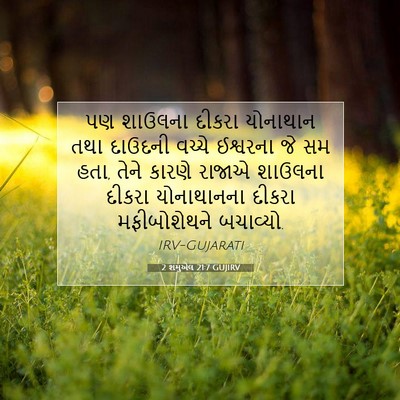 Picture 07 - 2 શમુએલ 21:7 GUJIRV - પણ શાઉલના દીકરા - Bible Verse Picture