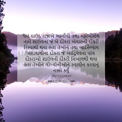 Picture 07 - 2 શમુએલ 21:8 GUJIRV - પણ દાઉદ રાજાએ - Bible Verse Picture
