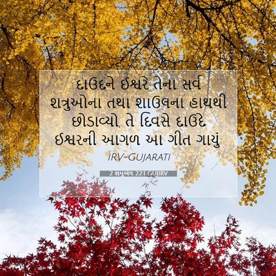 Picture 07 - 2 શમુએલ 22:1 GUJIRV - દાઉદને ઈશ્વરે - Bible Verse Picture