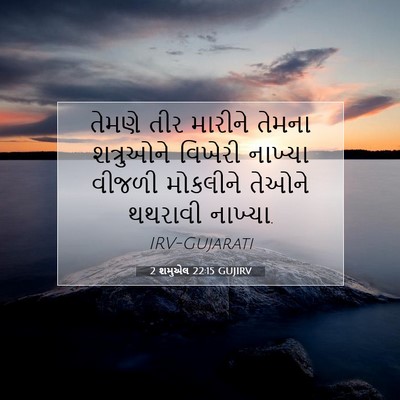 Picture 07 - 2 શમુએલ 22:15 GUJIRV - તેમણે તીર મારીને - Bible Verse Picture