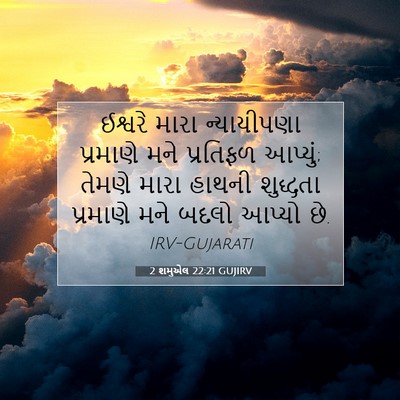 Picture 07 - 2 શમુએલ 22:21 GUJIRV - ઈશ્વરે મારા - Bible Verse Picture
