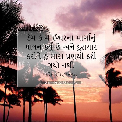 Picture 07 - 2 શમુએલ 22:22 GUJIRV - કેમ કે મેં ઈશ્વરના - Bible Verse Picture