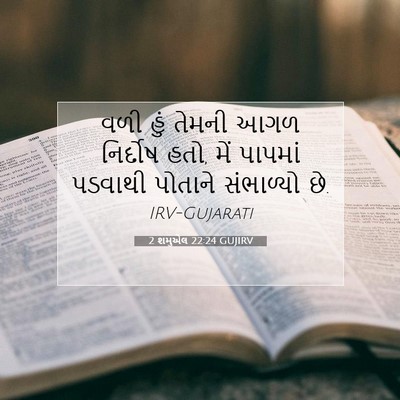 Picture 07 - 2 શમુએલ 22:24 GUJIRV - વળી હું તેમની આગળ - Bible Verse Picture