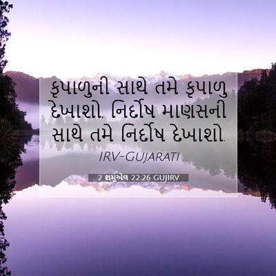 Picture 07 - 2 શમુએલ 22:26 GUJIRV - કૃપાળુની સાથે તમે - Bible Verse Picture