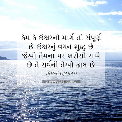 Picture 07 - 2 શમુએલ 22:31 GUJIRV - કેમ કે ઈશ્વરનો - Bible Verse Picture