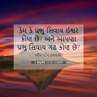 Picture 07 - 2 શમુએલ 22:32 GUJIRV - કેમ કે પ્રભુ સિવાય - Bible Verse Picture