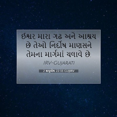 Picture 07 - 2 શમુએલ 22:33 GUJIRV - ઈશ્વર મારા ગઢ અને - Bible Verse Picture