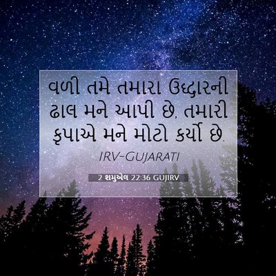 Picture 07 - 2 શમુએલ 22:36 GUJIRV - વળી તમે તમારા - Bible Verse Picture