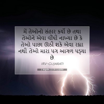 Picture 07 - 2 શમુએલ 22:39 GUJIRV - મેં તેઓનો સંહાર - Bible Verse Picture