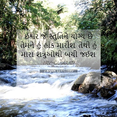 Picture 07 - 2 શમુએલ 22:4 GUJIRV - ઈશ્વર જે સ્તુતિને - Bible Verse Picture