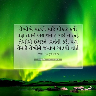 Picture 07 - 2 શમુએલ 22:42 GUJIRV - તેઓએ મદદને માટે - Bible Verse Picture