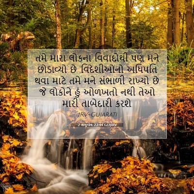 Picture 07 - 2 શમુએલ 22:44 GUJIRV - તમે મારા લોકના - Bible Verse Picture