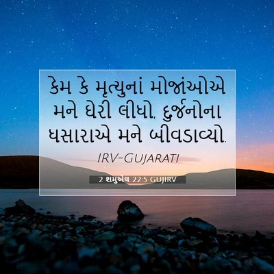 Picture 07 - 2 શમુએલ 22:5 GUJIRV - કેમ કે મૃત્યુનાં - Bible Verse Picture
