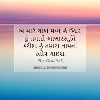 Picture 07 - 2 શમુએલ 22:50 GUJIRV - એ માટે લોકો મધ્યે, - Bible Verse Picture