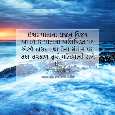 Picture 07 - 2 શમુએલ 22:51 GUJIRV - ઈશ્વર પોતાના - Bible Verse Picture