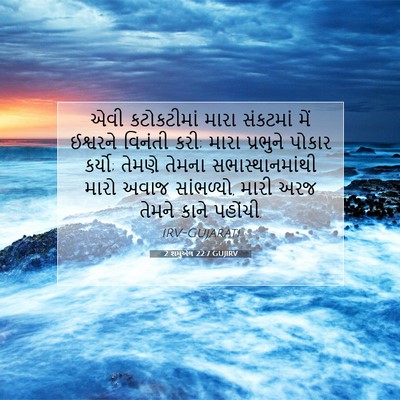 Picture 07 - 2 શમુએલ 22:7 GUJIRV - એવી કટોકટીમાં - Bible Verse Picture