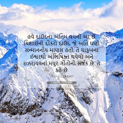 Picture 07 - 2 શમુએલ 23:1 GUJIRV - હવે દાઉદના અંતિમ - Bible Verse Picture
