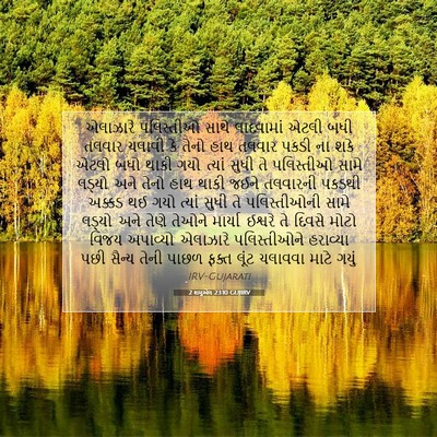 Picture 07 - 2 શમુએલ 23:10 GUJIRV - એલાઝારે પલિસ્તીઓ - Bible Verse Picture