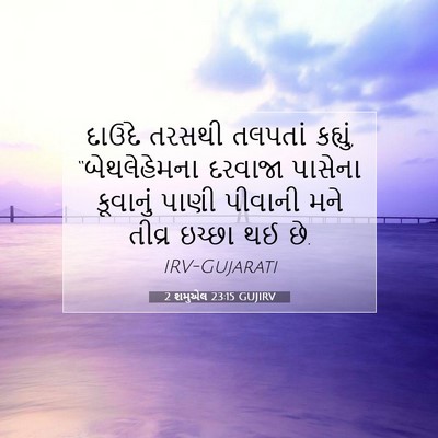 Picture 07 - 2 શમુએલ 23:15 GUJIRV - દાઉદે તરસથી - Bible Verse Picture
